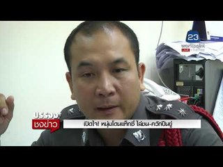 เปิดใจ หนุ่มโดนแท็กซี่ ไล่ชน ควักปืนขู่ แท็กซี่ใจร้อนสำนึกผิด  I บรรจงชงข่าว  31 ต.ค. 60