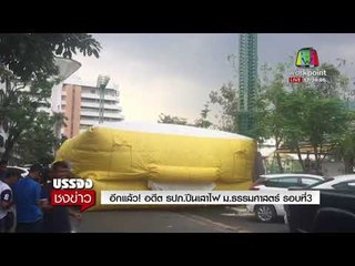 อีกแล้ว! อดีต รปภ ปีนเสาไฟ ม ธรรมศาสตร์ รอบที่3  l บรรจงชงข่าว l 8 ธ.ค.60