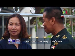 คสช ปล่อย “มาร์ค พิทบูล” กลับบ้านแล้ว l ข่าวเวิร์คพอยท์ l 3 ธ.ค.60