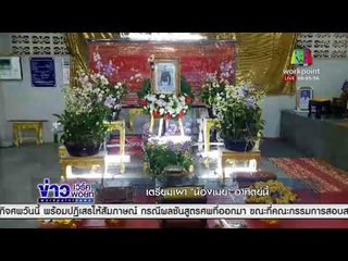 เตรียมเผา น้องเมย อาทิตย์นี้ | ข่าวเวิร์คพอยท์เช้า | 10 ธ.ค. 60