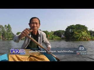 ชุมชนวัดวังสาคร จ ชัยนาท จมเกือบเดือน น้ำเริ่มเน่า | ข่าวเวิร์คพอยท์ | 28 ต.ค. 60