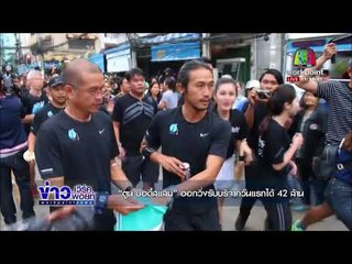 “ตูน บอดี้สแลม” ออกวิ่งรับบริจาควันแรก l ข่าวเวิร์คพอยท์ l 1 พ.ย. 60