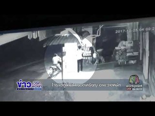 โจรงัดตู้น้ำมันหยอดเหรียญ อาละวาดหนัก | ข่าวเวิร์คพอยท์| 29 ต.ค. 60