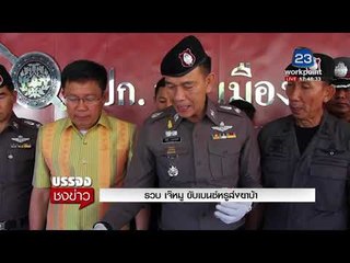 รวบ เจ๊หมู ขับเบนซ์หรูส่งยาบ้า  I  บรรจงชงข่าว  2 พ.ย.60