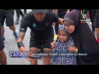 'ตูน บอดี้สแลม' ออกวิ่งวันที่ 3 ชาวบ้านแห่ให้กำลังใจ  l ข่าวเวิร์คพอยท์ l 3 พ.ย. 60