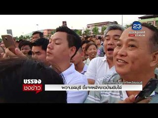 ผวจ ชลบุรี ชี้แจงหลังชาวบ้านขับไล่ สดจากศาลากลางจังหวัดชลบุรี  I บรรจงชงข่าว  31 ต.ค. 60