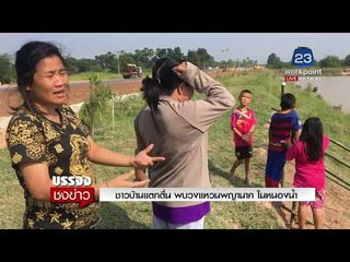 ชาวบ้านแตกตื่น พบวงแหวนพญานาค ในหนองน้ำ    I บรรจงชงข่าว  31 ต.ค. 60