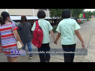 ครูใช้ไม้เรียวตีเด็ก 300 ครั้ง ส่งคลิปโป๊ขอหลับนอนเด็ก ม 2 |ข่าวเวิร์คพอยท์| 15 พ.ย. 60