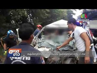 หนุ่มใหญ่ซิ่งปิกอัพแซงไม่พ้น ชนบรรทุกพ่วงดับ 2 ศพ   I  ตลาดข่าว 7 พ.ย.60