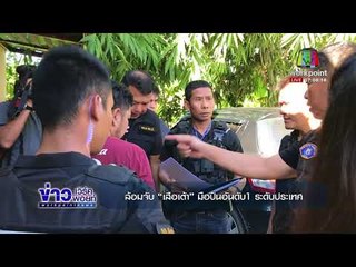 ล้อมจับ “เสือเต้า” มือปืนอันดับ1 ระดับประเทศ   l ข่าวเวิร์คพอยท์เช้า  l 16/11/60