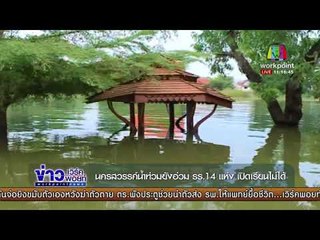 นครสวรรค์น้ำท่วมยังอ่วม รร. 14แห่ง เปิดเรียนไม่ได้ |ข่าวเวิร์คพอยท์| 9 พ.ย. 60
