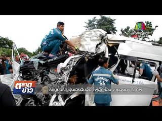 รถตู้ทัวร์ญี่ปุ่นเสยสิบล้อ ไฟลุกท่วม ตายสยอง 5 ศพl ข่าวเวิร์คพอยท์ l 9 พ.ย. 60