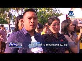 ตูน วิ่งวันที่ 13 ยอดบริจาคทะลุ 207 ล้าน l ข่าวเวิร์คพอยท์ l 13 พ.ย. 60