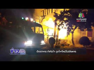 ฮือฮาพระเจ้าทันใจ ถูกไฟไหม้ไม่เสียหาย |ข่าวเวิร์คพอยท์| 11 พ.ย. 60