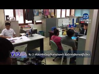 จับ 2 พี่น้องยิงปืนขู่เก็บค่าเช่าแผง รับมีปากเสียงแต่สู้ไม่ไหว l ข่าวเวิร์คพอยท์ l 15 พ.ย. 60