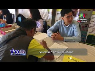 ตอบคำถาม 6 ข้อ วันแรกไม่คึกคัก l ข่าวเวิร์คพอยท์ l 13 พ.ย. 60
