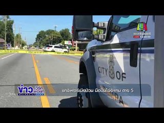 แคลิฟอร์เนียป่วน มือปืนไล่ยิงคน ตาย 5 |ข่าวเวิร์คพอยท์| 15 พ.ย. 60