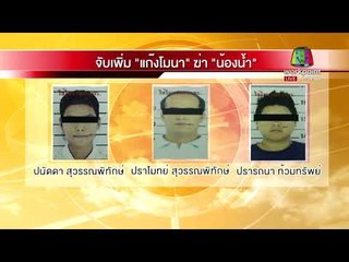 จับเพิ่ม แก๊งโมนา ฆ่าน้องน้ำ l บรรจงชงข่าว l 13 พ.ย.60