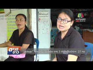 “ซุปขนุน” ทำพิษ! ชาวบ้านกิน ตาย 3 ท้องเสียเข้ารพ  27 คน l ข่าวเวิร์คพอยท์ l 21 พ.ย. 60