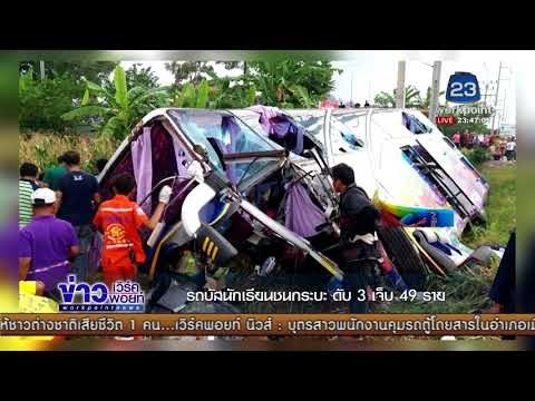 รถบัสนักเรียนชนกระบะ ดับ 3 เจ็บ 49 ราย l ข่าวเวิร์คพอยท์ l 15/11/60