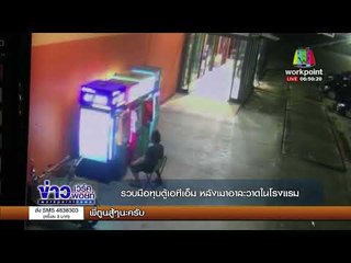 รวบมือทุบตู้เอทีเอ็ม หลังเมาอาละวาดในโรงแรม |ข่าวเวิร์คพอยท์| 10 พ.ย. 60
