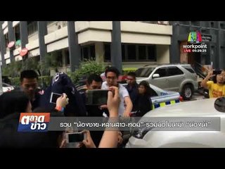 รวบ “น้องชาย หลานสาว ทอม” ร่วมมือโมนาฆ่า “น้องน้ำ”  |ข่าวเวิร์คพอยท์| 14 พ.ย. 60