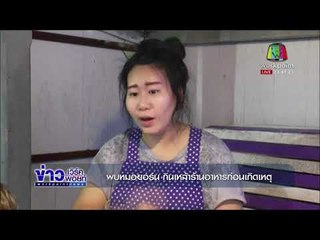พบหมอยอร์น กินเหล้าร้านอาหารก่อนเกิดเหตุl ข่าวเวิร์คพอยท์ ดึก l 16 พ.ย.60