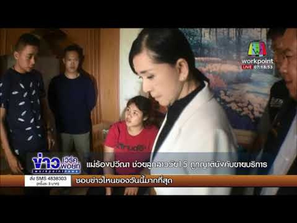 แม่ร้องปวีณา ช่วยลูกสาววัย15 ถูกญาติบังคับขายบริการ l ข่าวเวิร์คพอยท์ l 15 พ.ย. 60