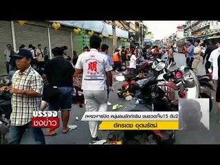 เผยวงจรปิด หนุ่มลมชักกำเริบ ชนรวดเจ็บ15 ดับ2  l บรรจงชงข่าว l 4 ธ.ค.60