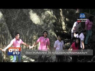ฮือฮา พบต้นไม้ยักษ์ 30 คนโอบกลางป่าอุทยานพนมเบญจา l ข่าวเวิร์คพอยท์ l 13 ธ.ค.60