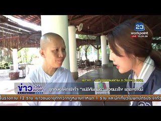 ลูกศิษย์แห่ให้กำลังใจ “แม่ชีศันสนีย์” ป่วยมะเร็ง |ข่าวเวิร์คพอยท์| 29 พ.ย.60