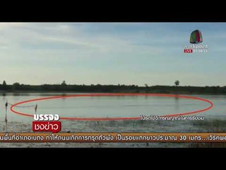 ชาวบ้านตะลึง! พบพญานาคปรากฏร่างขึ้นเหนือน้ำ l บรรจงชงข่าว l 29 พ.ย.60