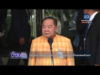 ประวิตร ปัดไม่รู้เรื่องปรับครม ไม่รู้แม้กระทั่งอนาคตตัวเอง l ข่าวเวิร์คพอยท์ l 15 พ.ย. 60