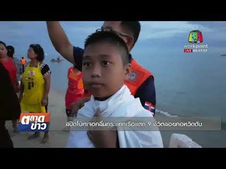 สปีดโบ๊ทเจอคลื่นกระแทกเรือแตก 9 ชีวิตลอยคอหวิดดับ l ข่าวเวิร์คพอยท์ l  เช้า 27 พ.ย.60
