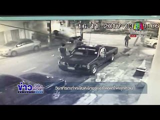 วินาทีรถเก๋งเสียหลักชนเสาไฟฟ้าไฟลุกท่วม   l ข่าวเวิร์คพอยท์ เช้า  17 พ.ย.60