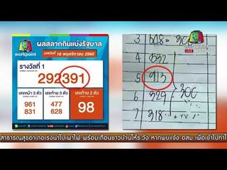 เร่งหาเจ้ามือหวย ส่งแฟกซ์ผิดหาตร.เผย ถูกนับแสน |บรรจงชงข่าว| 17 พ.ย. 60