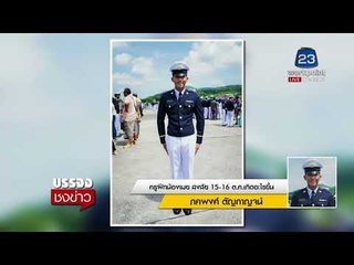 ครูฝึกน้องเมย สงสัยสาเหตุการตายปริศนา | บรรจงชงข่าว 23/11/60