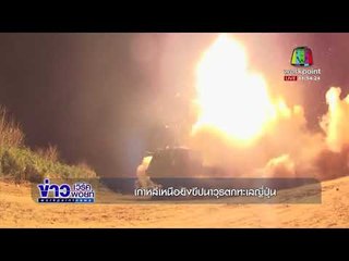 เกาหลีเหนือยิงขีปนาวุธตกทะเลญี่ปุ่น |ข่าวเวิร์คพอยท์| 29 พ.ย.60