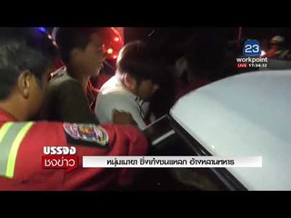 หนุ่มเมายา ซิ่งเก๋งชนแหลก อ้างหลานทหาร l บรรจงชงข่าว 20 พ.ย.60