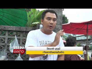 เจ้าคณะอำเภอ ให้พระวนของใส่บาตร ออกจากพื้นที่ l บรรจงชงข่าว l 4 ธ.ค.60