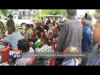 ชาวบ้านปะทะคารม นายก อบต. ทวงเงินเบี้ยคนชรา l ข่าวเวิร์คพอยท์ l 21 พ.ย. 60