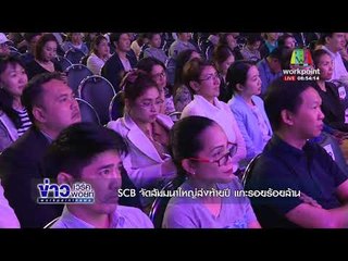 SCB จัดสัมมนาใหญ่ส่งท้ายปี แกะรอยร้อยล้าน l ข่าวเวิร์คพอยท์ อาทิตย์ 26 พ.ย.60