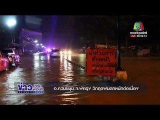 อ ควนขนุน จ พัทลุง วิกฤตฝนตกหนักต่อเนื่อง l ข่าวเวิร์คพอยท์ อาทิตย์ 26 พ.ย.60