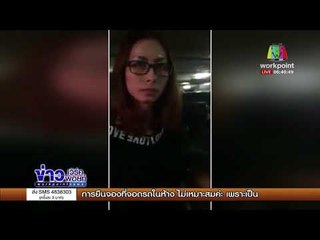 คลิป หญิงยืนจองขวางจอดรถ ทำพฤติกรรมสุดเเย่   l ข่าวเวิร์คพอยท์ เช้า 22 พ.ย.60