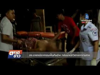 ตร อาสาเมืองคอนฟื้นคืนชีพ กลับมามีชีวิตกลางงานศพ l ข่าวเวิร์คพอยท์ l 5 พ.ย.60