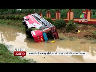 เจอแล้ว 2 ศพ ถูกน้ำซัดรถบัส – สนามบินเมืองคอนวิกฤต l บรรจงชงข่าว l 6 ธ.ค. 60