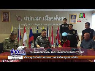 รวบหนุ่มเกียรตินิยม ม ดัง วิ่งราวกระเป๋านักท่องเที่ยว   l ข่าวเวิร์คพอยท์ เช้า l 29-11-60