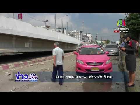 รถบรรทุกชนราวสะพานร่วงหวิดทับรถ l ข่าวเวิร์คพอยท์ ดึก l 22 พ.ย.60