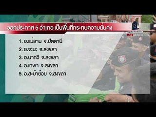 ประกาศ สงขลา – ปัตตานี พื้นที่กระทบต่อความมั่นคง |ข่าวเวิร์คพอยท์| 29 พ.ย.60