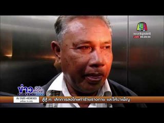 “สับ วาปี” โผล่มอบตัว สารภาพ “ครูอ๋อง” จ้าง 4 แสน l ข่าวเวิร์คพอยท์ l 23 พ.ย. 60